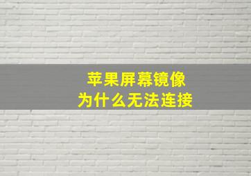 苹果屏幕镜像为什么无法连接