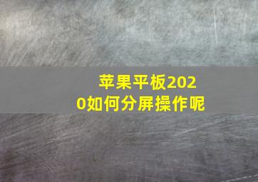 苹果平板2020如何分屏操作呢