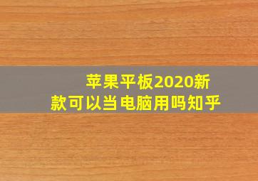 苹果平板2020新款可以当电脑用吗知乎