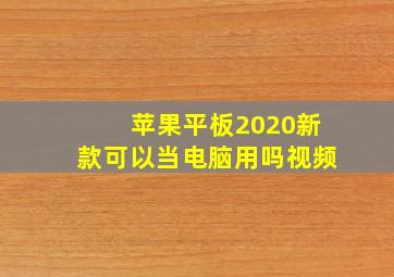 苹果平板2020新款可以当电脑用吗视频