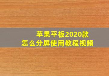 苹果平板2020款怎么分屏使用教程视频