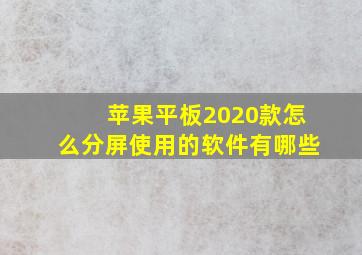 苹果平板2020款怎么分屏使用的软件有哪些