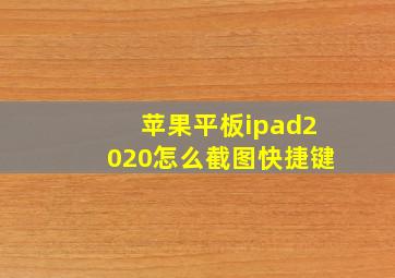 苹果平板ipad2020怎么截图快捷键