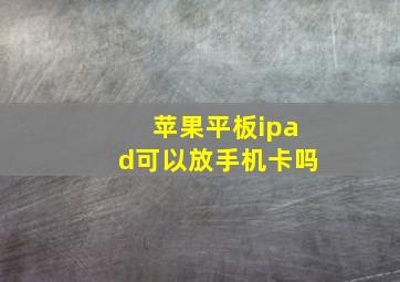 苹果平板ipad可以放手机卡吗