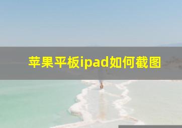 苹果平板ipad如何截图