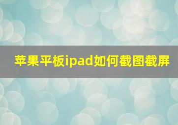 苹果平板ipad如何截图截屏