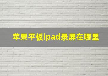 苹果平板ipad录屏在哪里