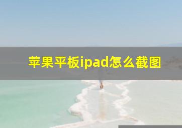 苹果平板ipad怎么截图