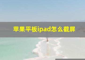 苹果平板ipad怎么截屏