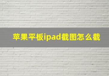 苹果平板ipad截图怎么截