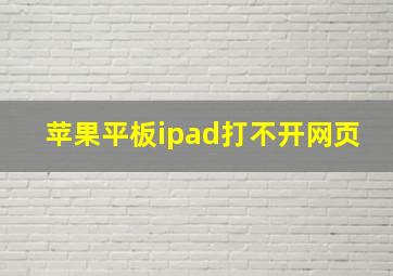 苹果平板ipad打不开网页