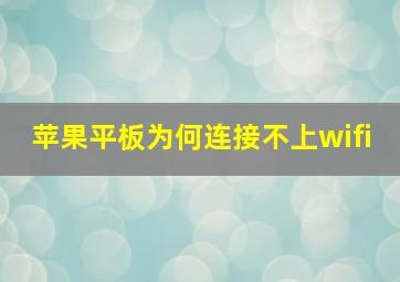 苹果平板为何连接不上wifi