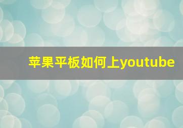 苹果平板如何上youtube