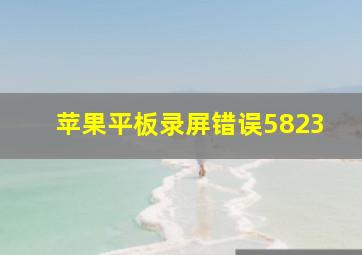 苹果平板录屏错误5823