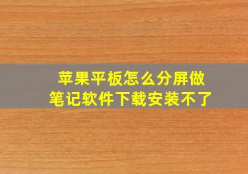 苹果平板怎么分屏做笔记软件下载安装不了