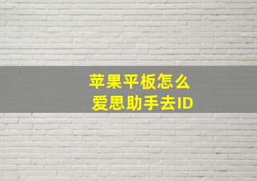 苹果平板怎么爱思助手去ID