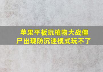 苹果平板玩植物大战僵尸出现防沉迷模式玩不了