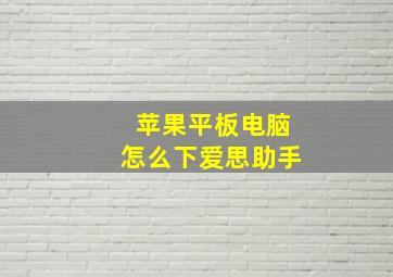 苹果平板电脑怎么下爱思助手