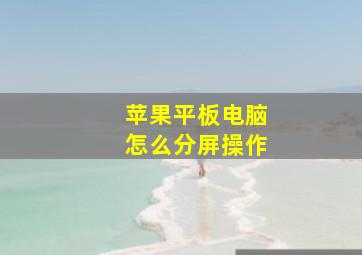 苹果平板电脑怎么分屏操作