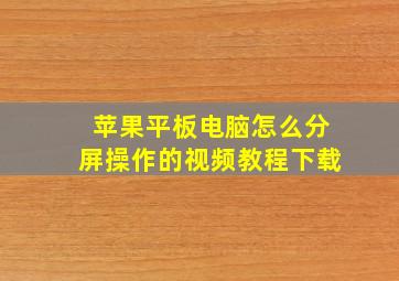 苹果平板电脑怎么分屏操作的视频教程下载