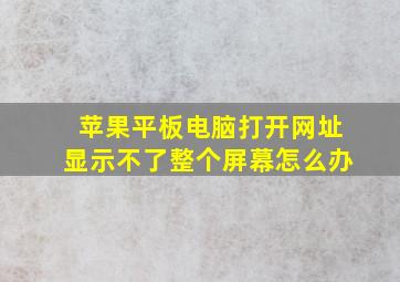 苹果平板电脑打开网址显示不了整个屏幕怎么办