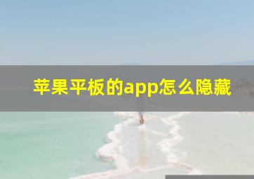 苹果平板的app怎么隐藏