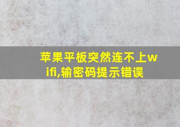 苹果平板突然连不上wifi,输密码提示错误