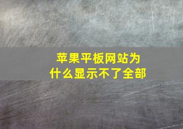 苹果平板网站为什么显示不了全部