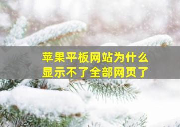 苹果平板网站为什么显示不了全部网页了