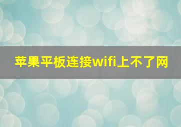 苹果平板连接wifi上不了网