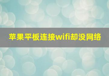 苹果平板连接wifi却没网络