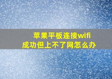 苹果平板连接wifi成功但上不了网怎么办