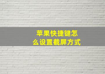 苹果快捷键怎么设置截屏方式