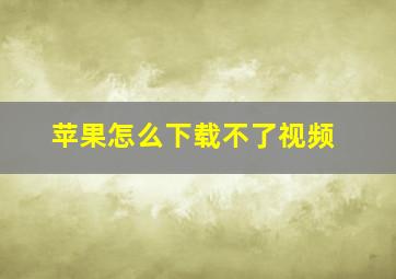 苹果怎么下载不了视频