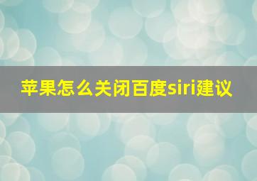 苹果怎么关闭百度siri建议