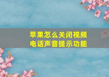 苹果怎么关闭视频电话声音提示功能