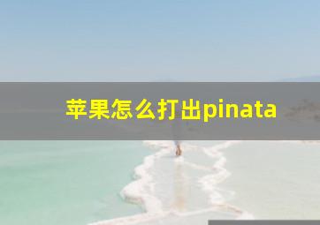 苹果怎么打出pinata