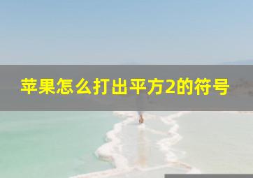 苹果怎么打出平方2的符号