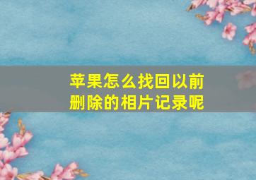 苹果怎么找回以前删除的相片记录呢