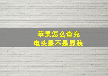 苹果怎么查充电头是不是原装