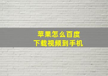 苹果怎么百度下载视频到手机