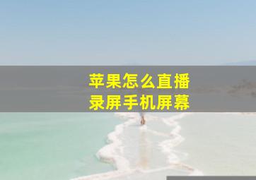 苹果怎么直播录屏手机屏幕