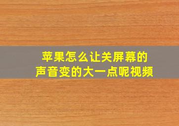 苹果怎么让关屏幕的声音变的大一点呢视频