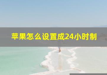 苹果怎么设置成24小时制