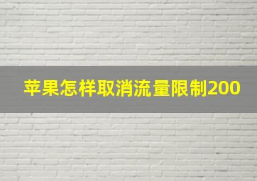 苹果怎样取消流量限制200