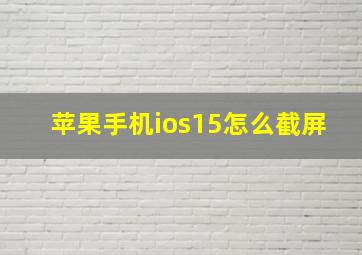 苹果手机ios15怎么截屏