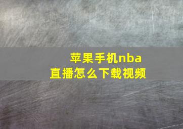 苹果手机nba直播怎么下载视频