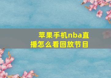 苹果手机nba直播怎么看回放节目