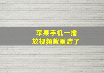 苹果手机一播放视频就重启了