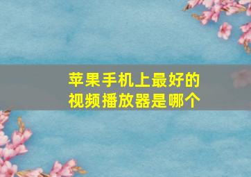 苹果手机上最好的视频播放器是哪个